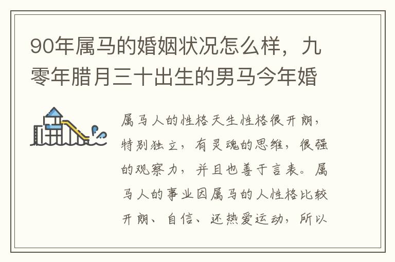 90年属马的婚姻状况怎么样，九零年腊月三十出生的男马今年婚姻怎样