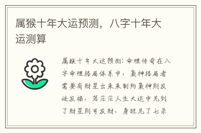 属猴十年大运预测，八字十年大运测算