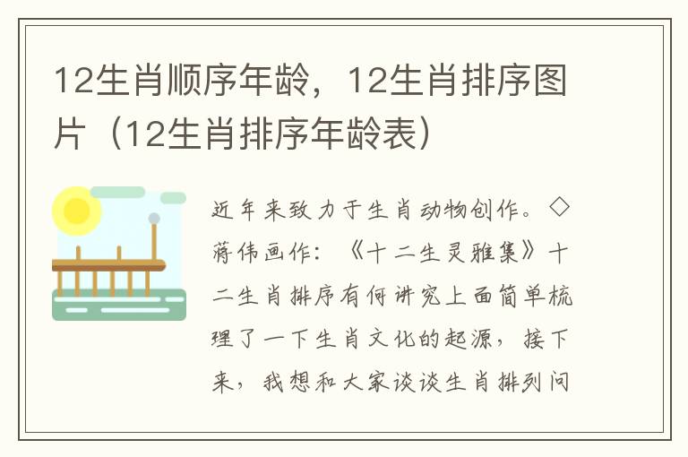 12生肖顺序年龄，12生肖排序图片（12生肖排序年龄表）