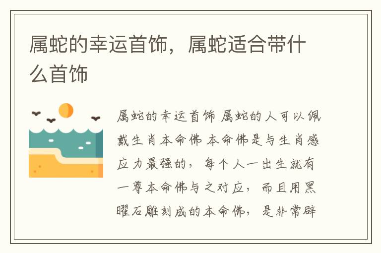 属蛇的幸运首饰，属蛇适合带什么首饰
