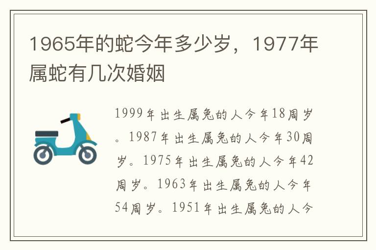 1965年的蛇今年多少岁，1977年属蛇有几次婚姻