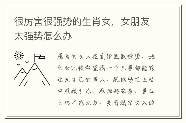 很厉害很强势的生肖女，女朋友太强势怎么办