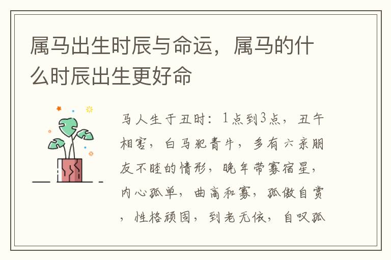 属马出生时辰与命运，属马的什么时辰出生更好命