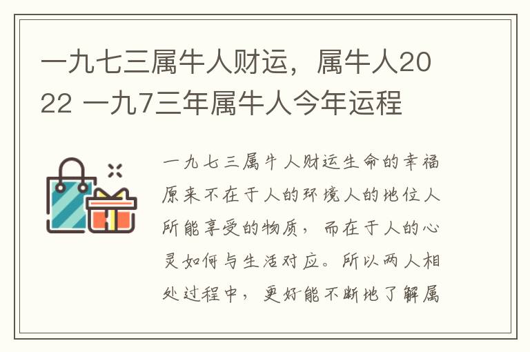 一九七三属牛人财运，属牛人2022 一九7三年属牛人今年运程