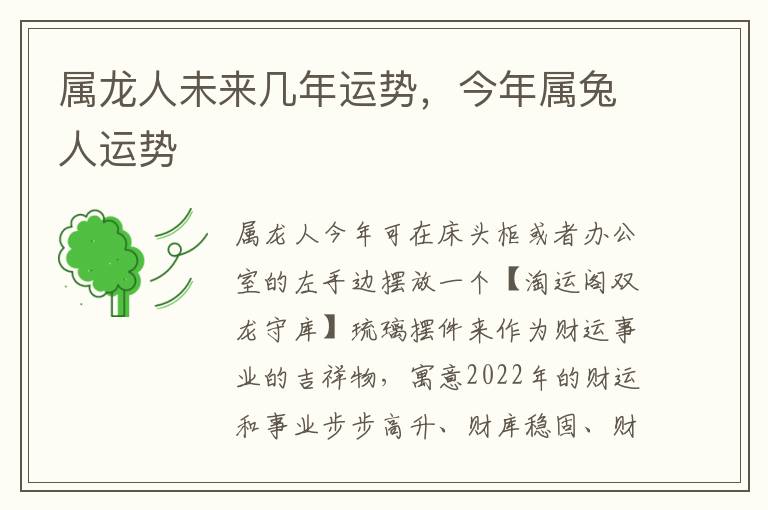 属龙人未来几年运势，今年属兔人运势