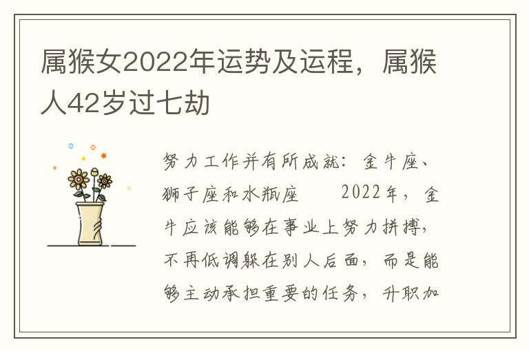 属猴女2022年运势及运程，属猴人42岁过七劫