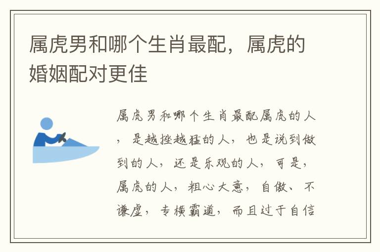 属虎男和哪个生肖最配，属虎的婚姻配对更佳