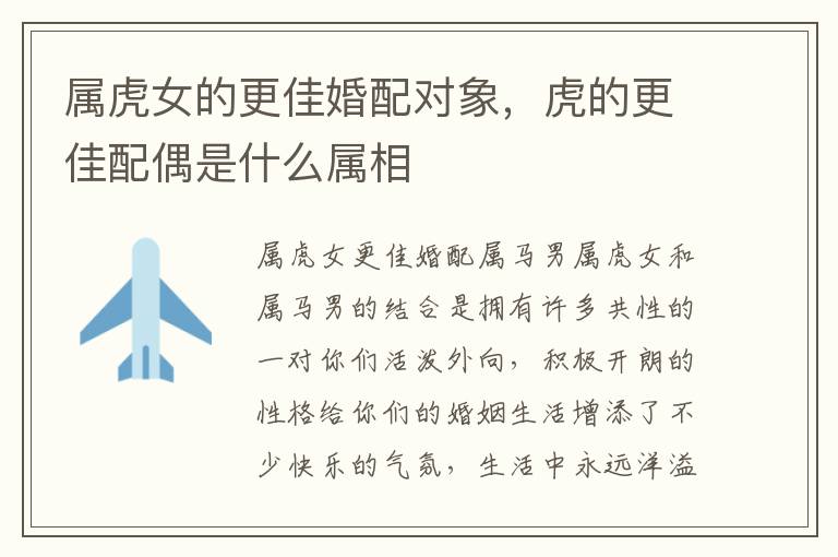 属虎女的更佳婚配对象，虎的更佳配偶是什么属相