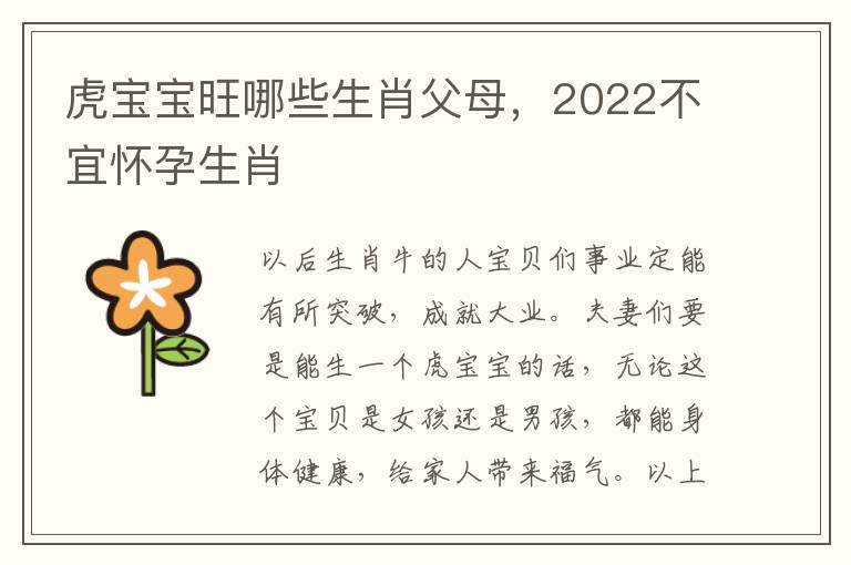 虎宝宝旺哪些生肖父母，2022不宜怀孕生肖