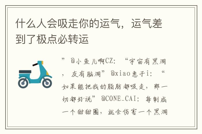 什么人会吸走你的运气，运气差到了极点必转运