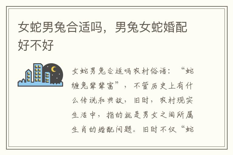 女蛇男兔合适吗，男兔女蛇婚配好不好
