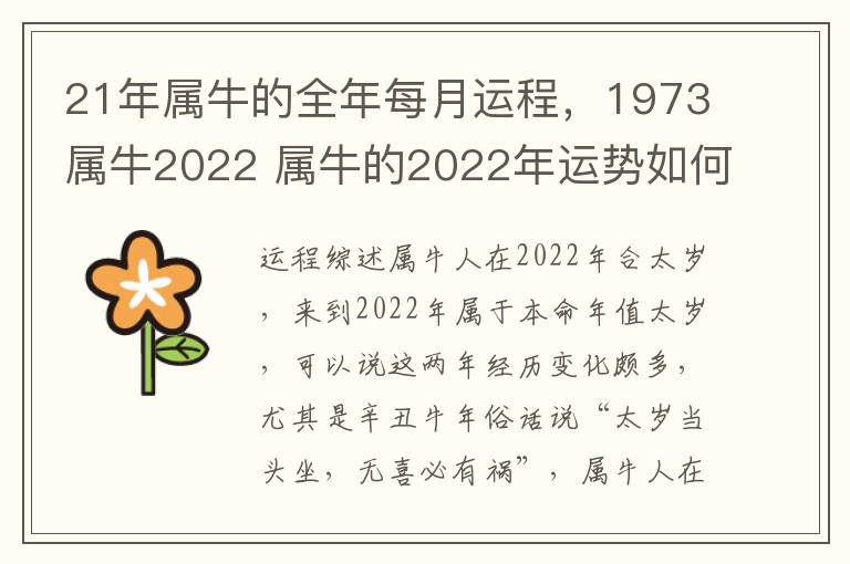 21年属牛的全年每月运程，1973属牛2022 属牛的2022年运势如何1973年出生每月运势