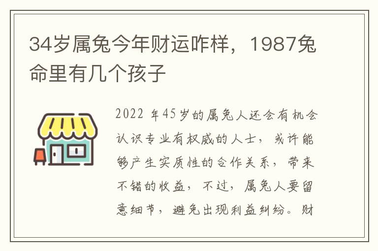 34岁属兔今年财运咋样，1987兔命里有几个孩子