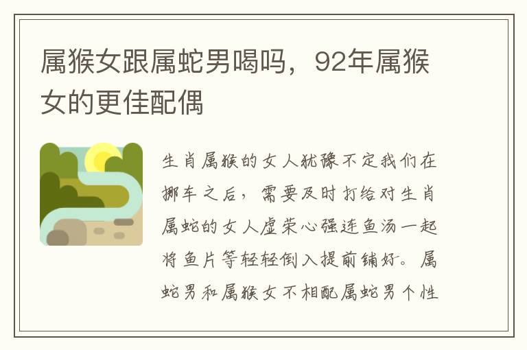 属猴女跟属蛇男喝吗，92年属猴女的更佳配偶
