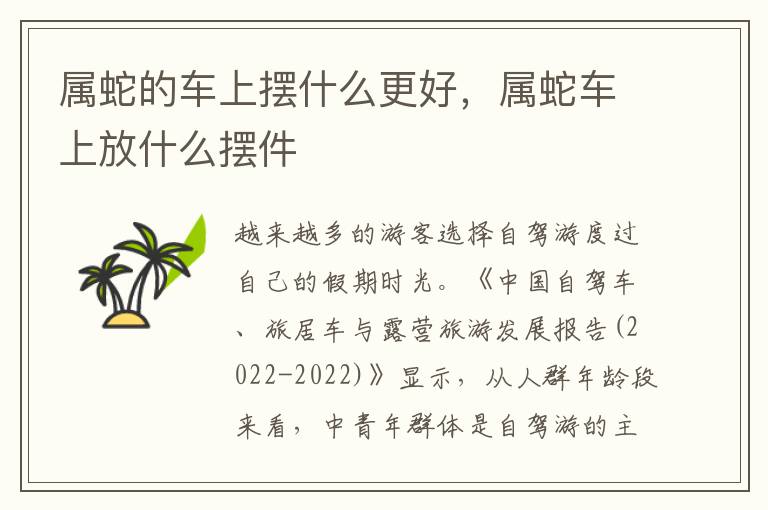 属蛇的车上摆什么更好，属蛇车上放什么摆件