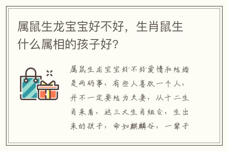 属鼠生龙宝宝好不好，生肖鼠生什么属相的孩子好?