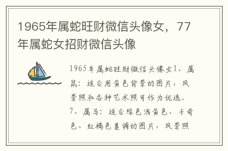 1965年属蛇旺财微信头像女，77年属蛇女招财微信头像