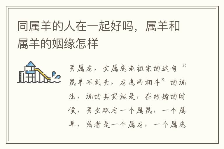 同属羊的人在一起好吗，属羊和属羊的姻缘怎样