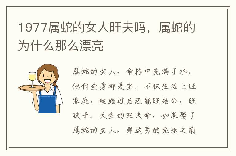 1977属蛇的女人旺夫吗，属蛇的为什么那么漂亮