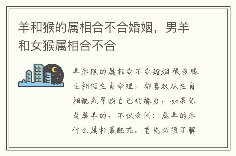 羊和猴的属相合不合婚姻，男羊和女猴属相合不合