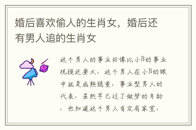 婚后喜欢偷人的生肖女，婚后还有男人追的生肖女