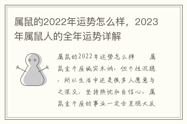 属鼠的2022年运势怎么样，2023年属鼠人的全年运势详解
