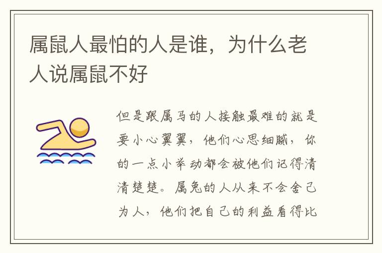 属鼠人最怕的人是谁，为什么老人说属鼠不好