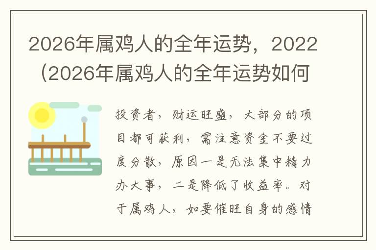 2026年属鸡人的全年运势，2022（2026年属鸡人的全年运势如何）
