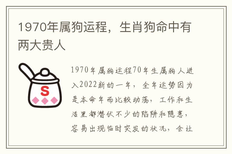 1970年属狗运程，生肖狗命中有两大贵人