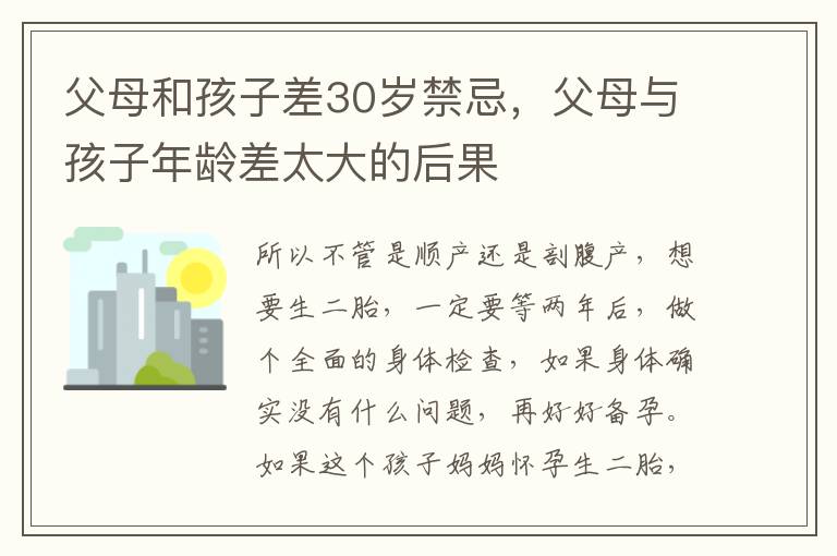 父母和孩子差30岁禁忌，父母与孩子年龄差太大的后果