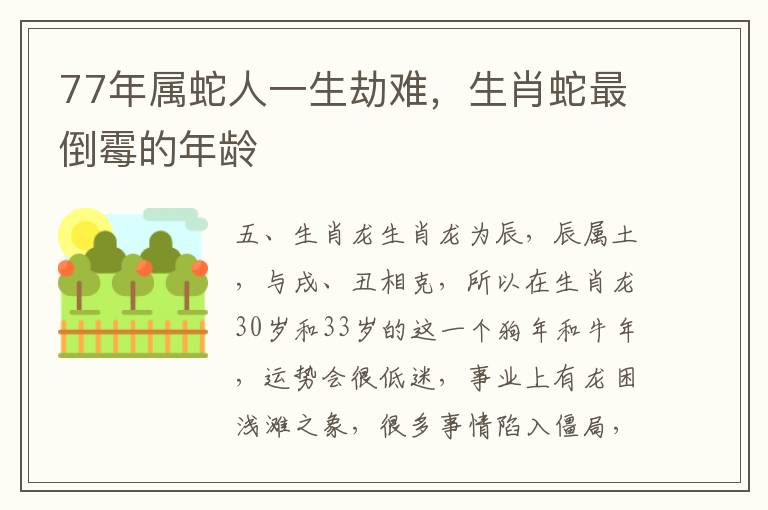 77年属蛇人一生劫难，生肖蛇最倒霉的年龄