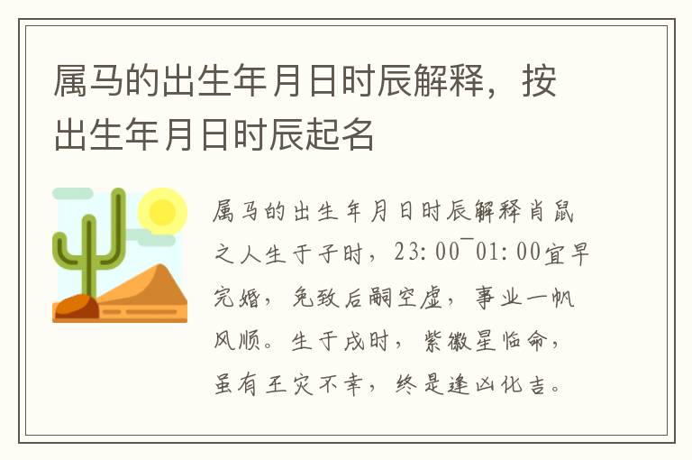 属马的出生年月日时辰解释，按出生年月日时辰起名