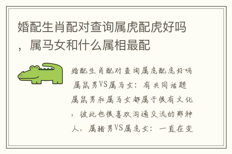 婚配生肖配对查询属虎配虎好吗，属马女和什么属相最配