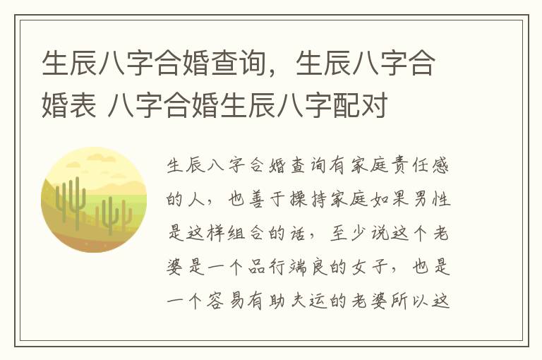 生辰八字合婚查询，生辰八字合婚表 八字合婚生辰八字配对