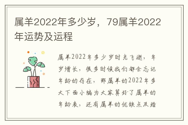 属羊2022年多少岁，79属羊2022年运势及运程