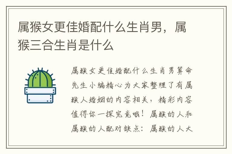 属猴女更佳婚配什么生肖男，属猴三合生肖是什么