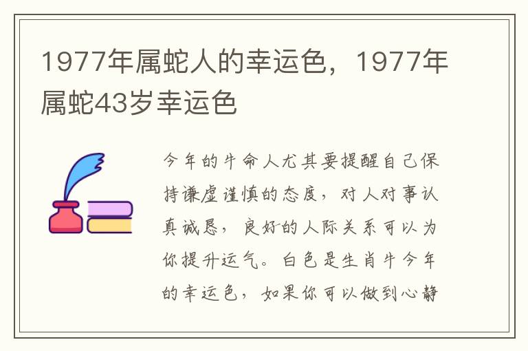 1977年属蛇人的幸运色，1977年属蛇43岁幸运色