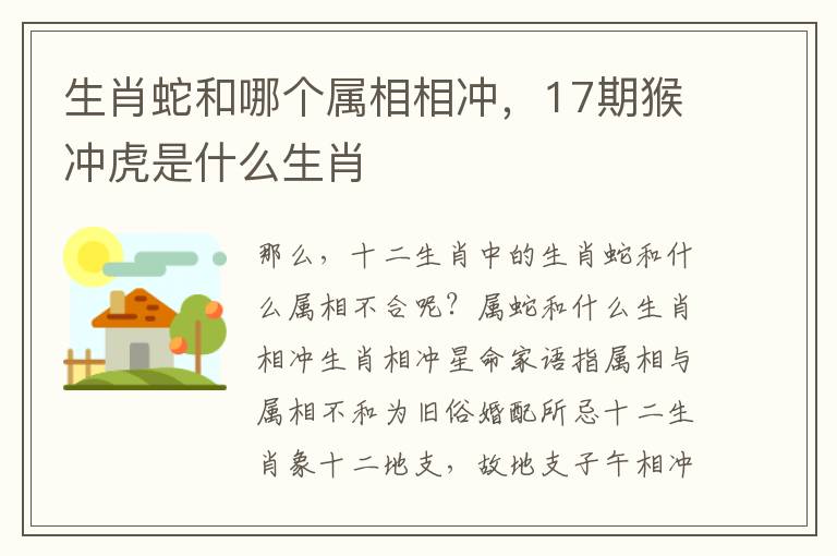 生肖蛇和哪个属相相冲，17期猴冲虎是什么生肖