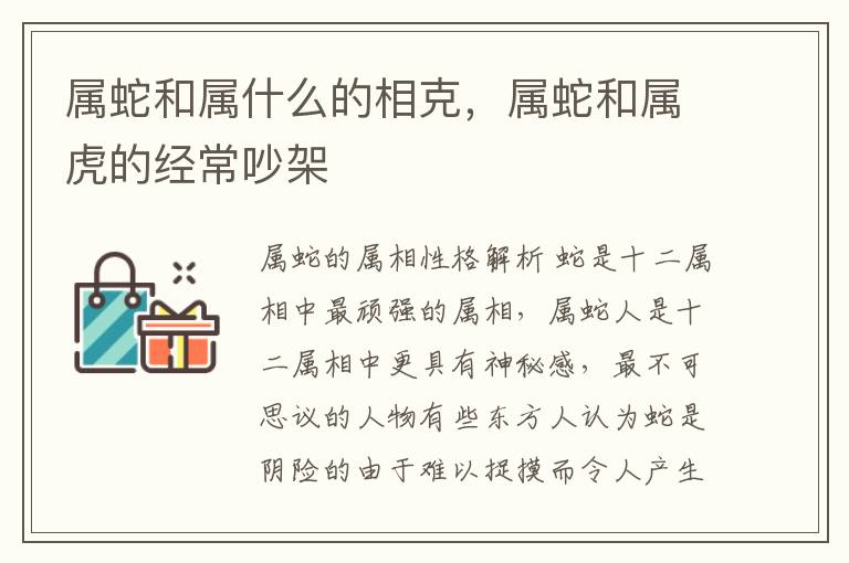 属蛇和属什么的相克，属蛇和属虎的经常吵架