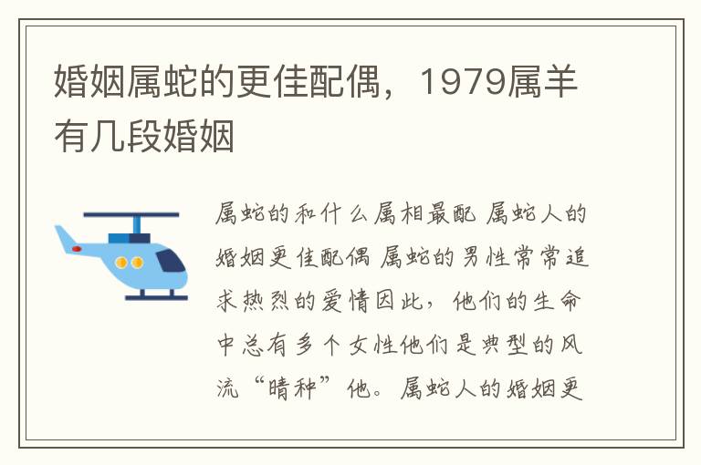 婚姻属蛇的更佳配偶，1979属羊有几段婚姻