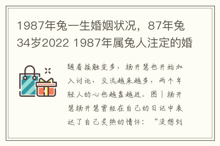 1987年兔一生婚姻状况，87年兔34岁2022 1987年属兔人注定的婚姻