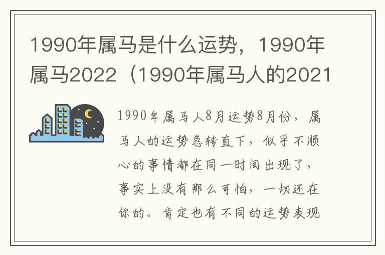 1990年属马是什么运势，1990年属马2022（1990年属马人的2021全年运势）