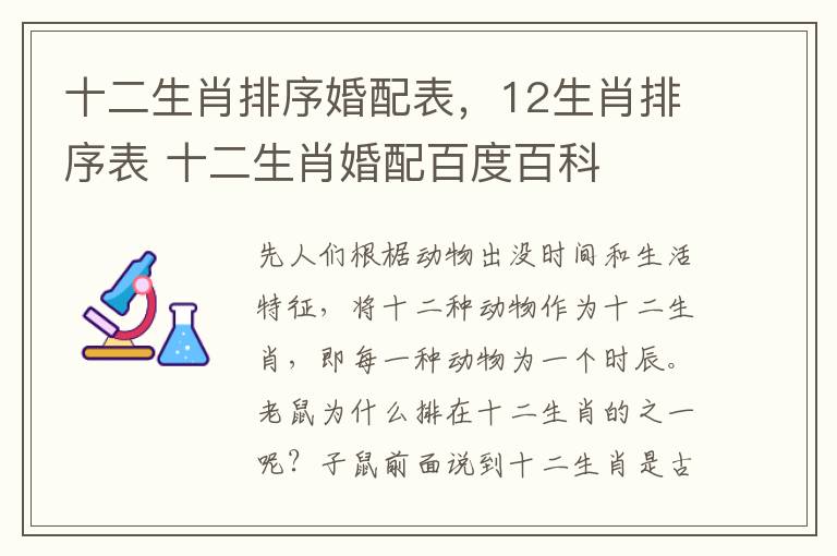 十二生肖排序婚配表，12生肖排序表 十二生肖婚配百度百科