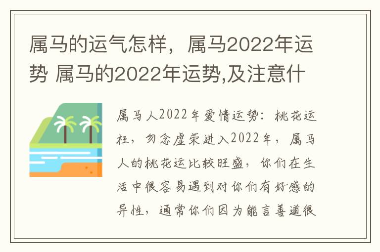 属马的运气怎样，属马2022年运势 属马的2022年运势,及注意什么