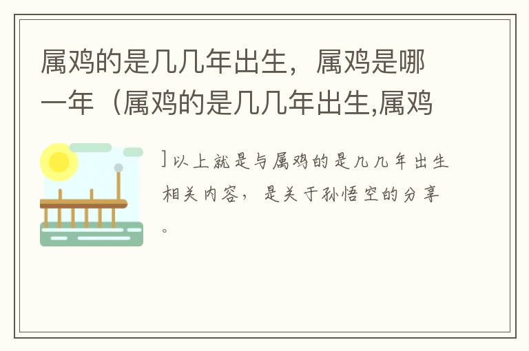 属鸡的是几几年出生，属鸡是哪一年（属鸡的是几几年出生,属鸡是哪一年的）