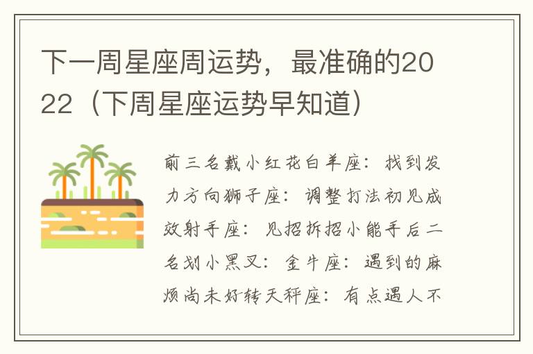下一周星座周运势，最准确的2022（下周星座运势早知道）