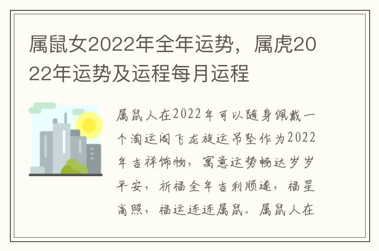 属鼠女2022年全年运势，属虎2022年运势及运程每月运程