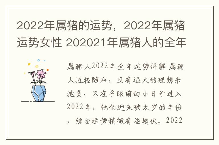 2022年属猪的运势，2022年属猪运势女性 202021年属猪人的全年运势女性