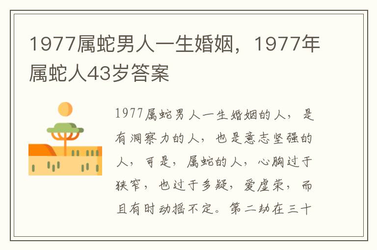 1977属蛇男人一生婚姻，1977年属蛇人43岁答案