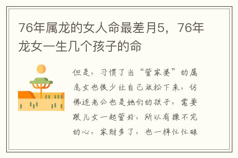 76年属龙的女人命最差月5，76年龙女一生几个孩子的命